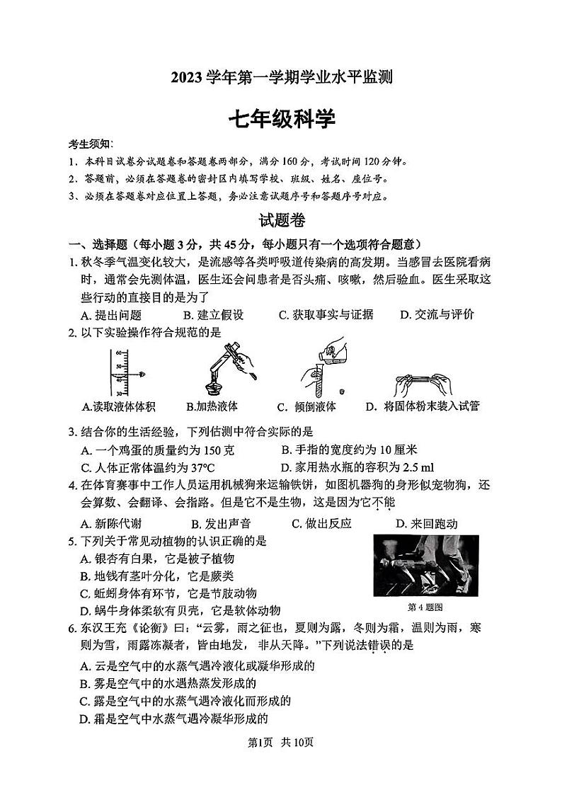 浙江省杭州市上城区2023-2024学年七年级上学期1月期末科学试题01