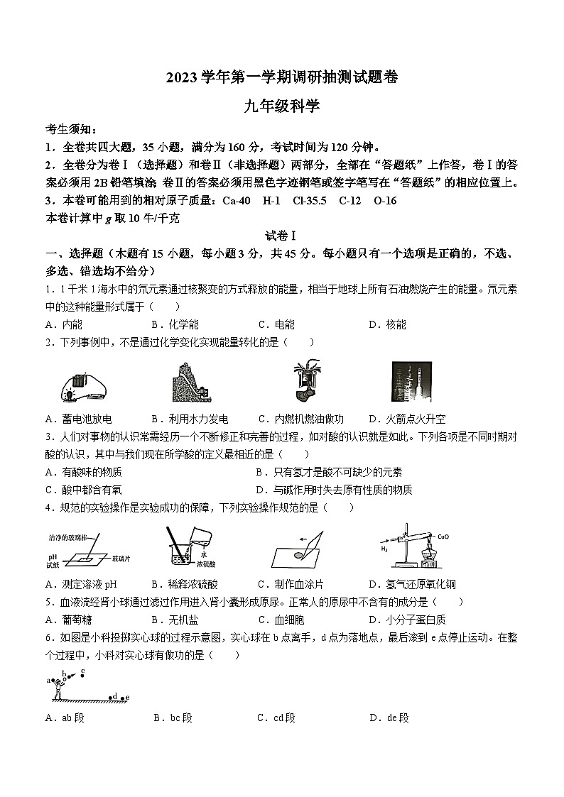 浙江省金华市2023-2024学年上学期九年级科学期末试题+第1页