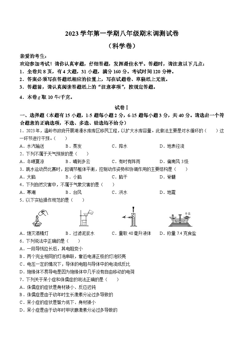 浙江省台州市2023-2024学年八年级上学期期末科学试题01