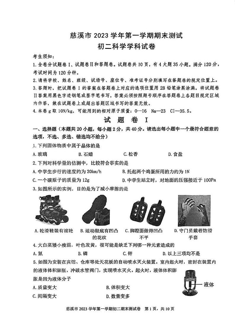 浙江省宁波市慈溪市2023--2024学年上学期期末质量检测八年级科学试题01