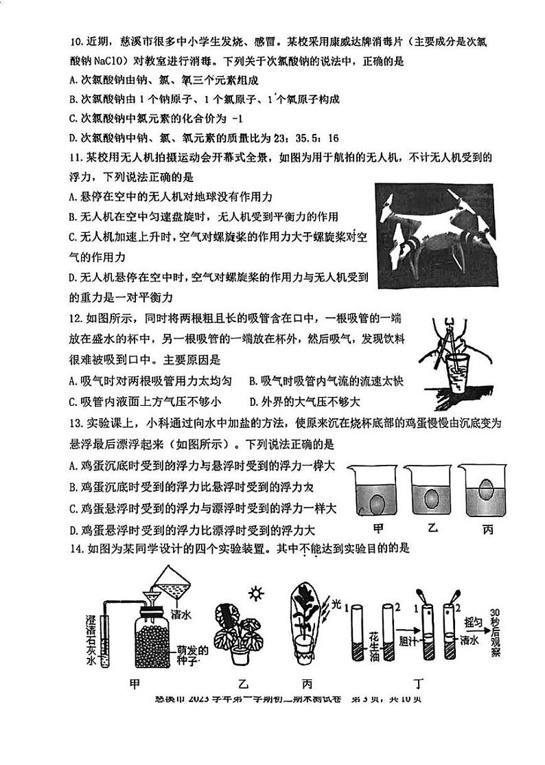 浙江省宁波市慈溪市2023--2024学年上学期期末质量检测八年级科学试题03