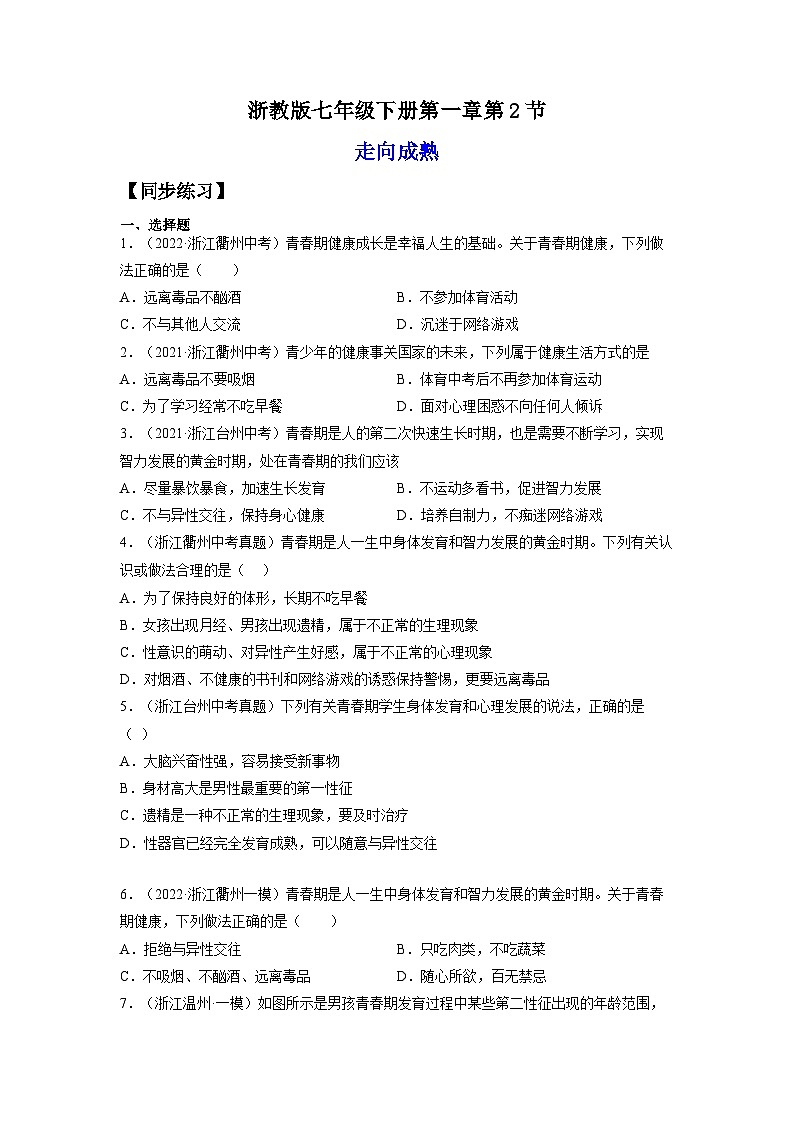 【浙教版】七下科学  1.2走向成熟（课件+同步练习）01