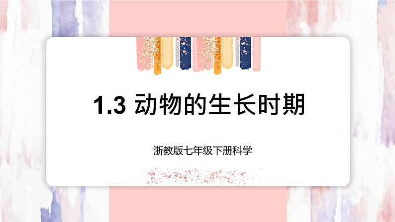 【浙教版】七下科学  1.3动物的生长时期（课件+同步练习）01