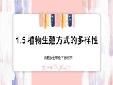 【浙教版】七下科学  1.5植物生殖方式的多样性（课件+同步练习）