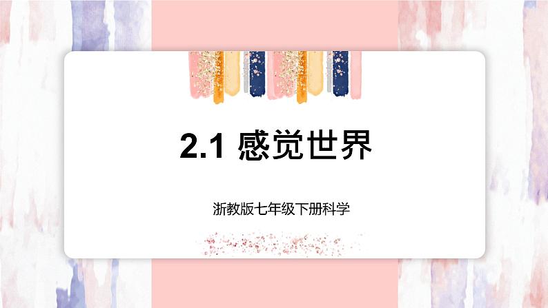 【浙教版】七下科学  2.1感觉世界（课件+同步练习）01