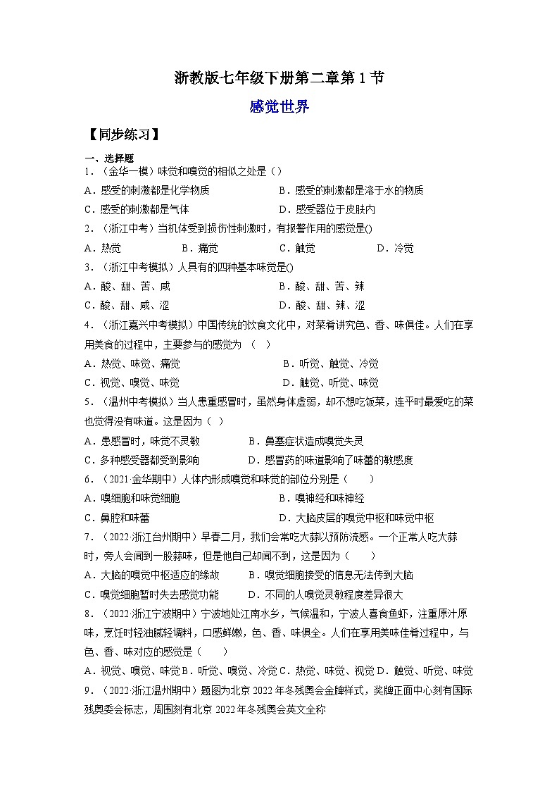 【浙教版】七下科学  2.1感觉世界（课件+同步练习）01
