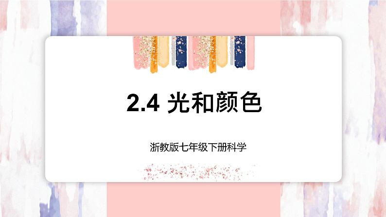 【浙教版】七下科学  2.4光和颜色（课件+同步练习）01