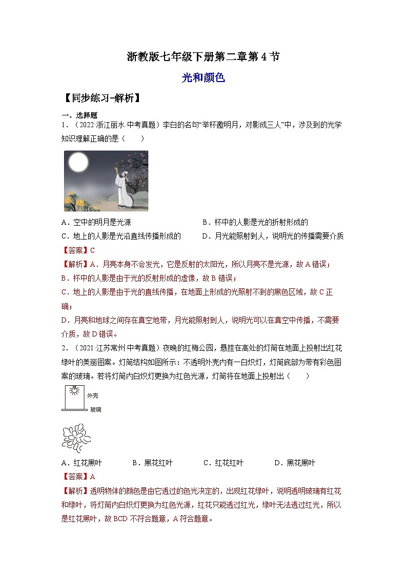 【浙教版】七下科学  2.4光和颜色（课件+同步练习）01