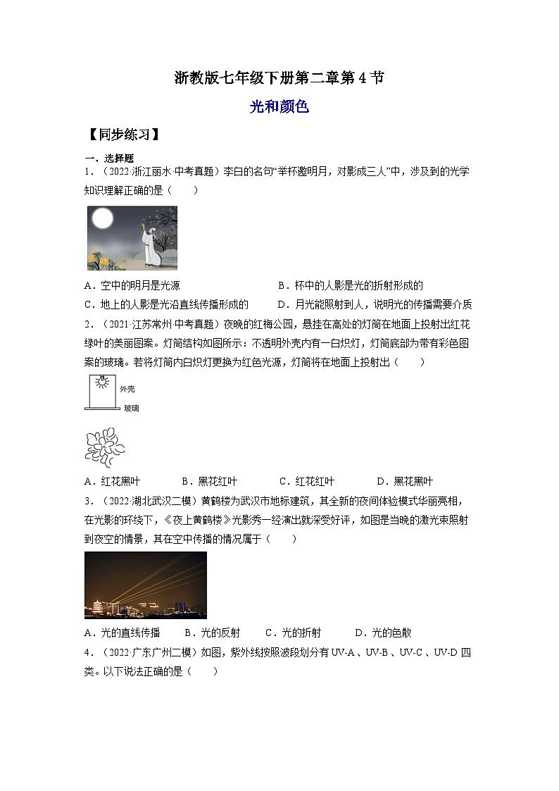 【浙教版】七下科学  2.4光和颜色（课件+同步练习）01