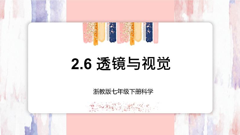 【浙教版】七下科学  2.6透镜和视觉（课件+同步练习）01
