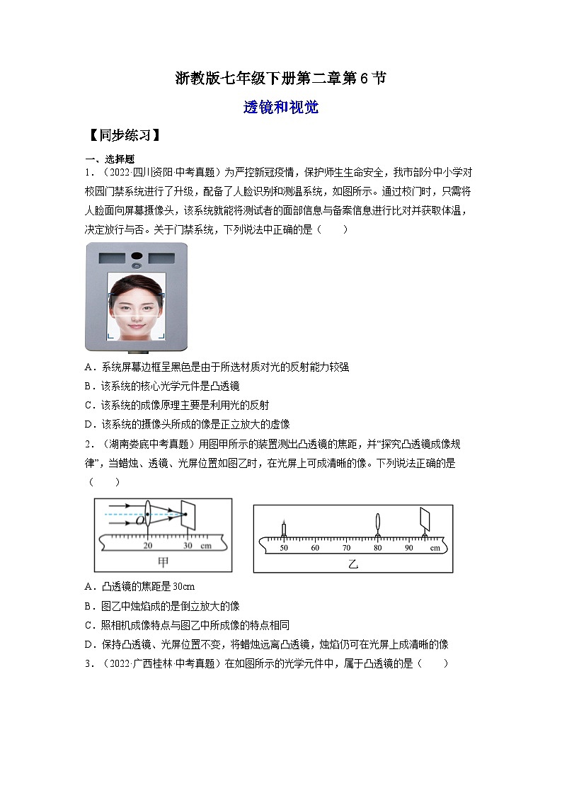 【浙教版】七下科学  2.6透镜和视觉（课件+同步练习）01