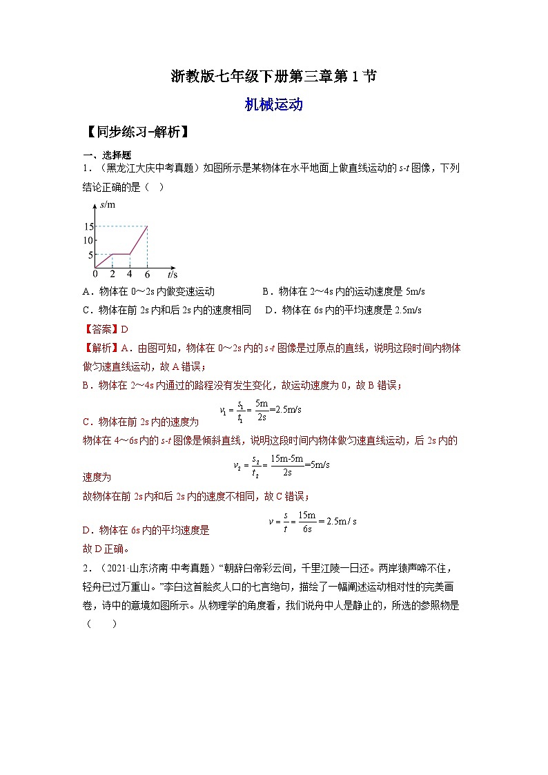 【浙教版】七下科学  3.1机械运动（课件+同步练习）01