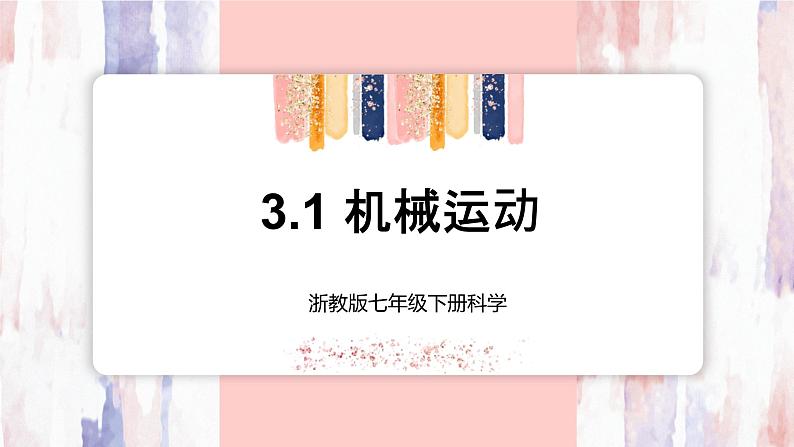 【浙教版】七下科学  3.1机械运动（课件+同步练习）01