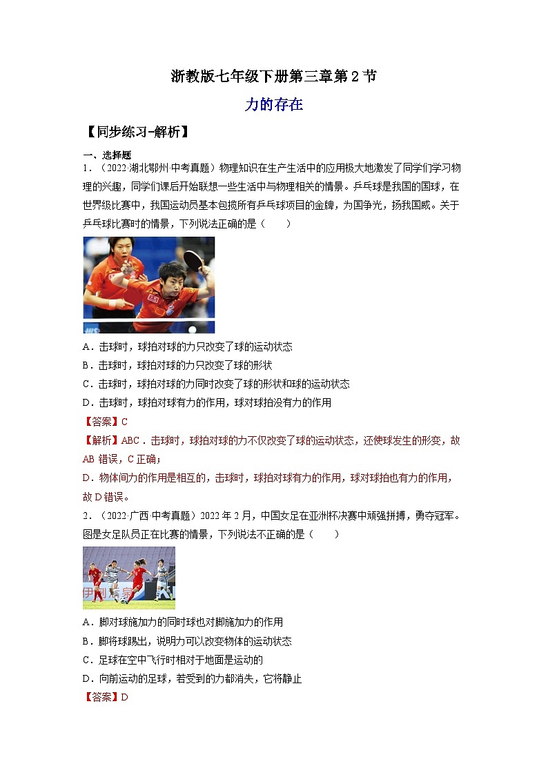 【浙教版】七下科学  3.2力的存在（课件+同步练习）01