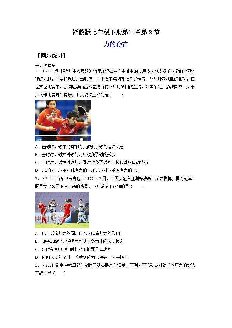 【浙教版】七下科学  3.2力的存在（课件+同步练习）01