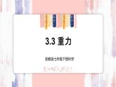 【浙教版】七下科学  3.3重力（课件+同步练习）