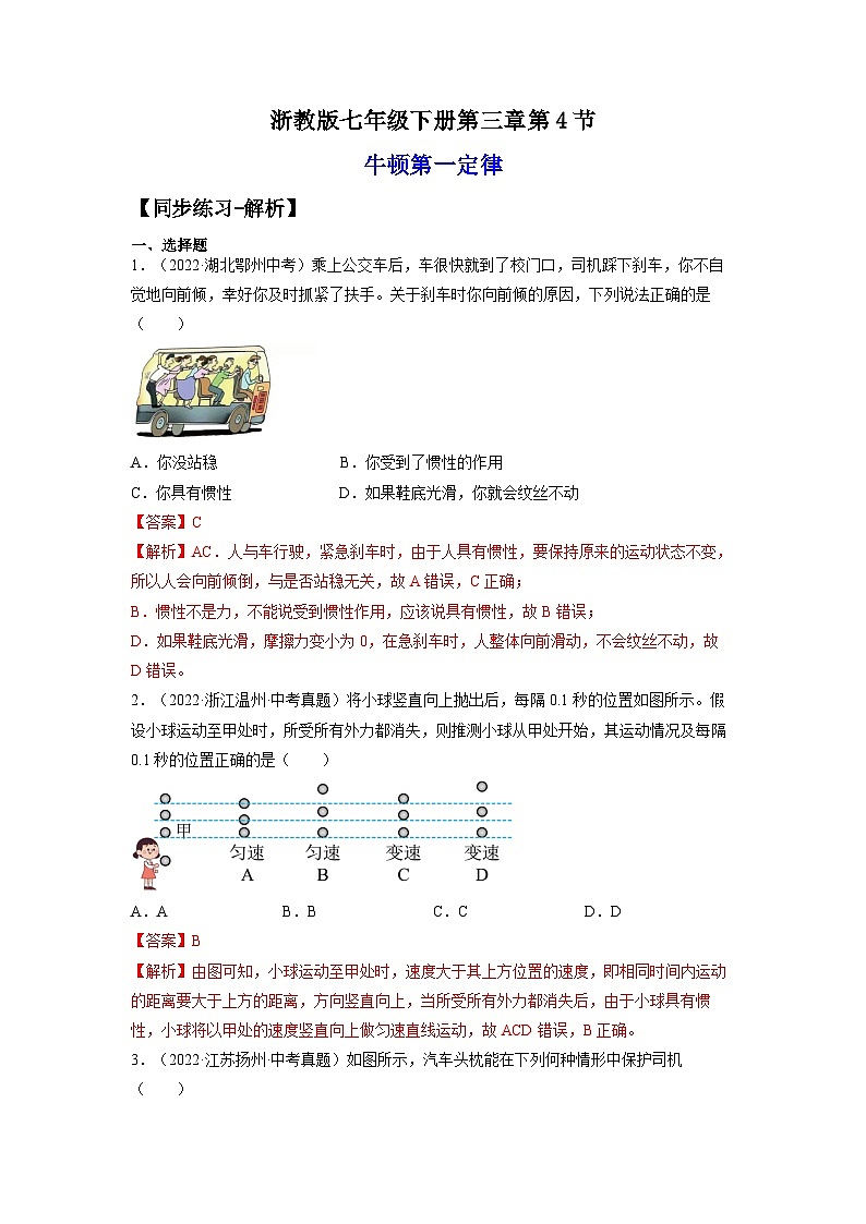 【浙教版】七下科学  3.4牛顿第一定律（课件+同步练习）01