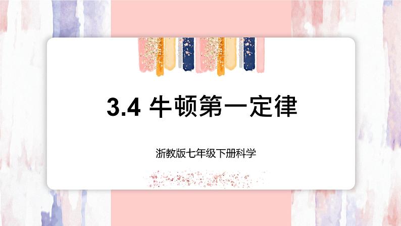 【浙教版】七下科学  3.4牛顿第一定律（课件+同步练习）01