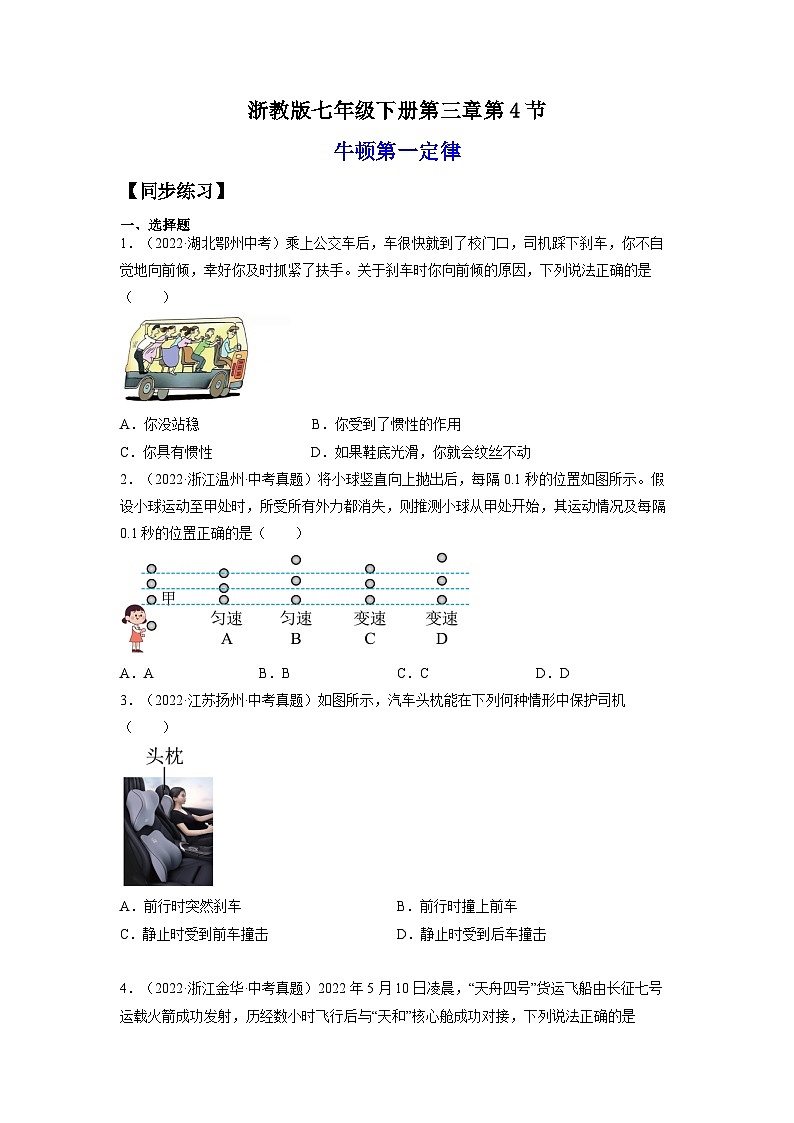 【浙教版】七下科学  3.4牛顿第一定律（课件+同步练习）01