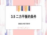 【浙教版】七下科学  3.5二力平衡的条件（课件+同步练习）