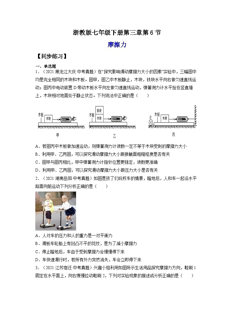【浙教版】七下科学  3.6摩擦力（课件+同步练习）01