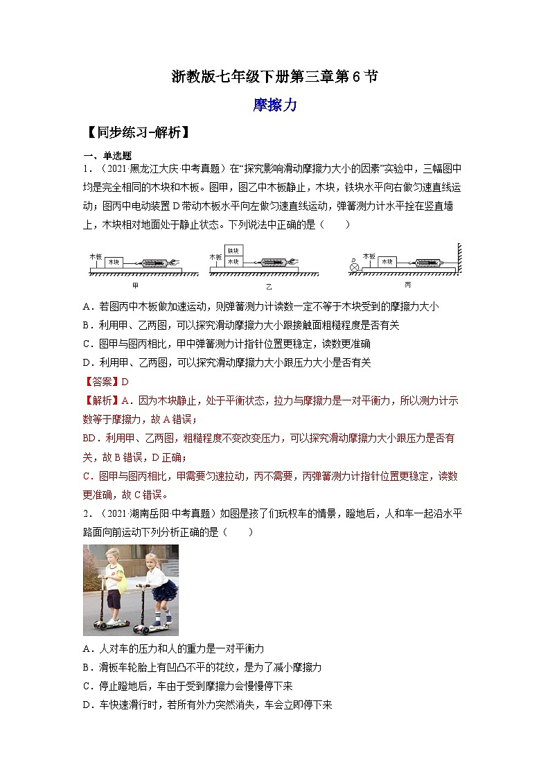 【浙教版】七下科学  3.6摩擦力（课件+同步练习）01