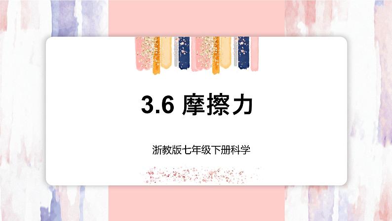 【浙教版】七下科学  3.6摩擦力（课件+同步练习）01