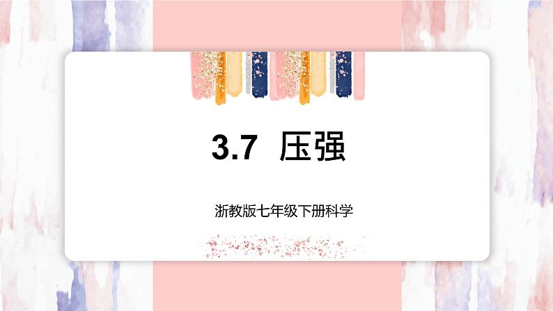 【浙教版】七下科学  3.7压强（课件+同步练习）01