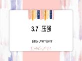 【浙教版】七下科学  3.7压强（课件+同步练习）