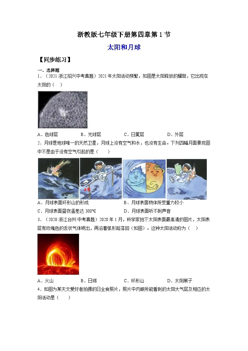 【浙教版】七下科学  4.1太阳和月球（课件+同步练习）01