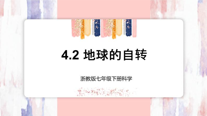 【浙教版】七下科学  4.2地球的自转（课件+同步练习）01