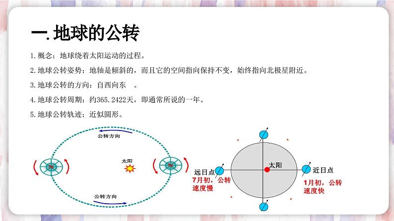 4.3地球的公转第3页