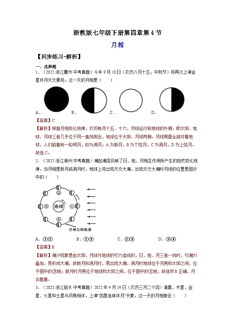 【浙教版】七下科学  4.4月相（课件+同步练习）01