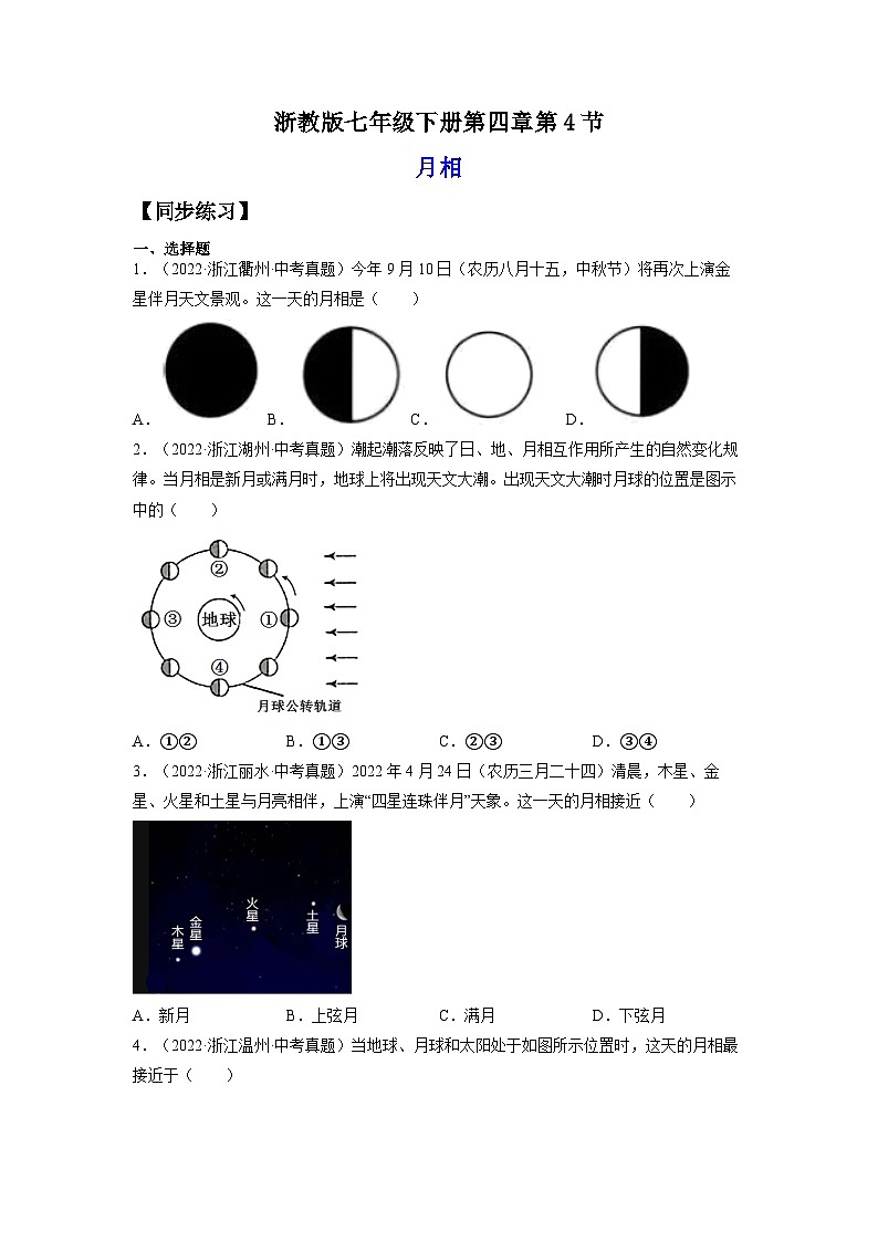【浙教版】七下科学  4.4月相（课件+同步练习）01