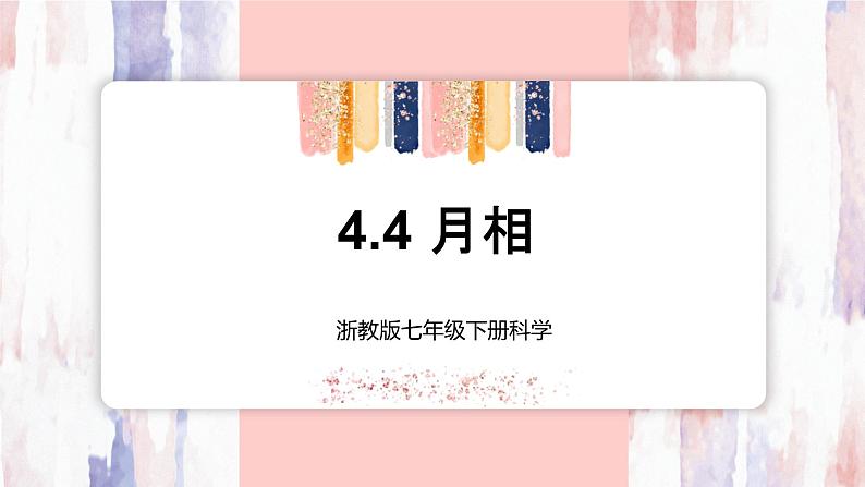 【浙教版】七下科学  4.4月相（课件+同步练习）01