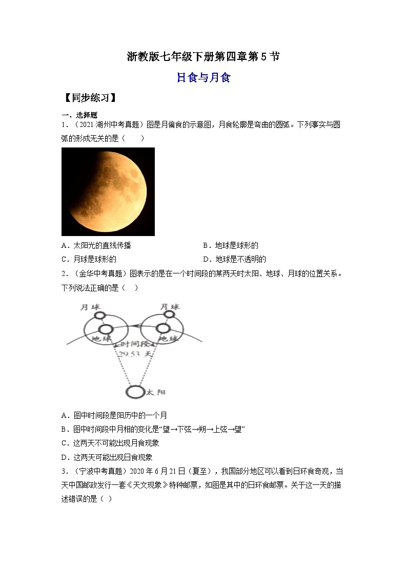 【浙教版】七下科学  4.5日食与月食（课件+同步练习）01