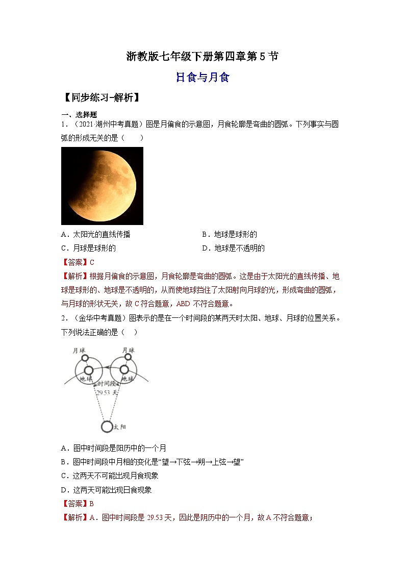 【浙教版】七下科学  4.5日食与月食（课件+同步练习）01