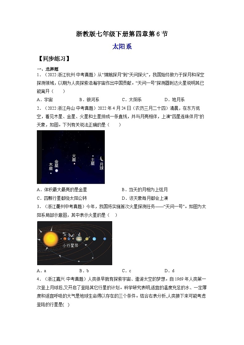 【浙教版】七下科学  4.6太阳系（课件+同步练习）01
