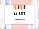【浙教版】七下科学  4.6太阳系（课件+同步练习）