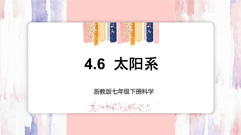 【浙教版】七下科学  4.6太阳系（课件+同步练习）01