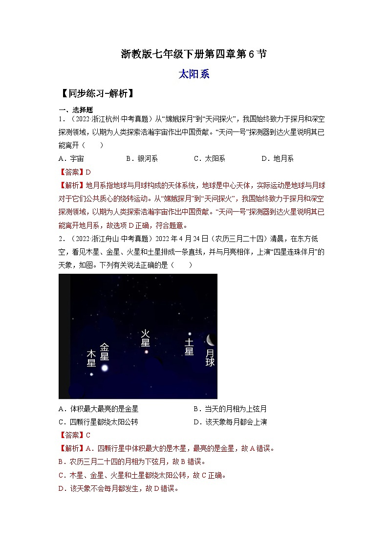 【浙教版】七下科学  4.6太阳系（课件+同步练习）01