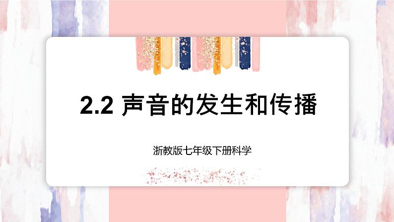 【浙教版】七下科学  2.2声音的产生和传播（课件+同步练习）01