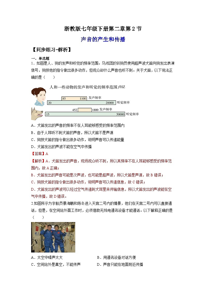 【浙教版】七下科学  2.2声音的产生和传播（课件+同步练习）01