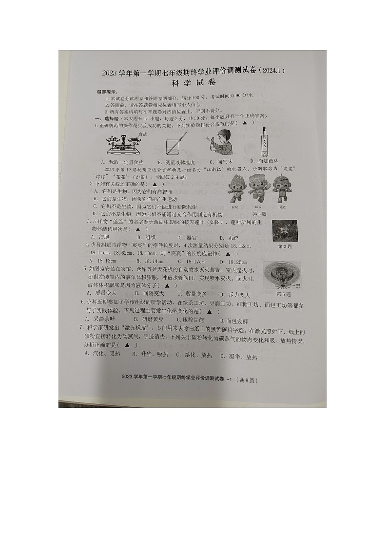 浙江省绍兴市柯桥区2023-2024学年七年级上学期期末检测科学试题第1页