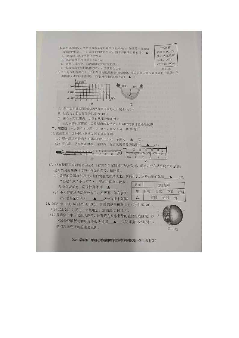 浙江省绍兴市柯桥区2023-2024学年七年级上学期期末检测科学试题第3页