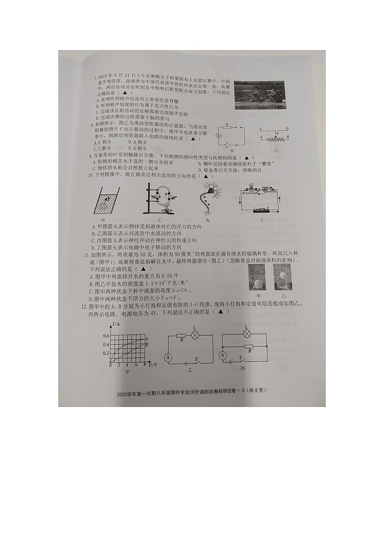 浙江省绍兴市柯桥区2023-2024学年八年级上学期期末检测科学试题02