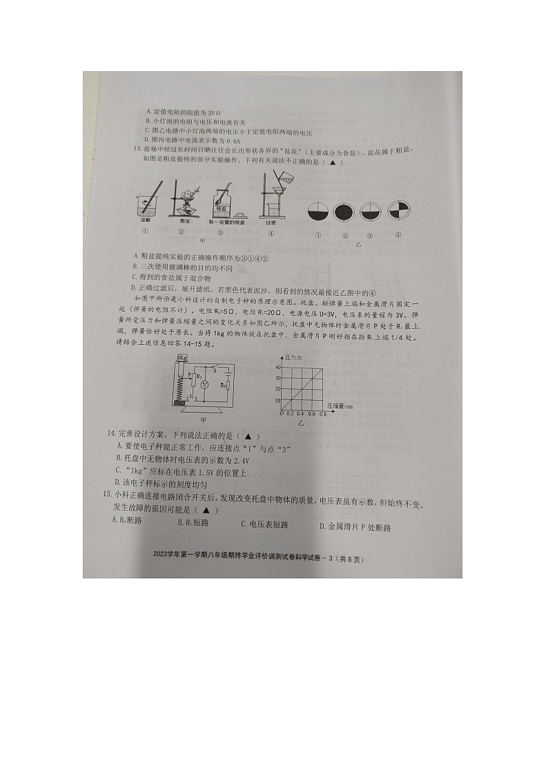 浙江省绍兴市柯桥区2023-2024学年八年级上学期期末检测科学试题03
