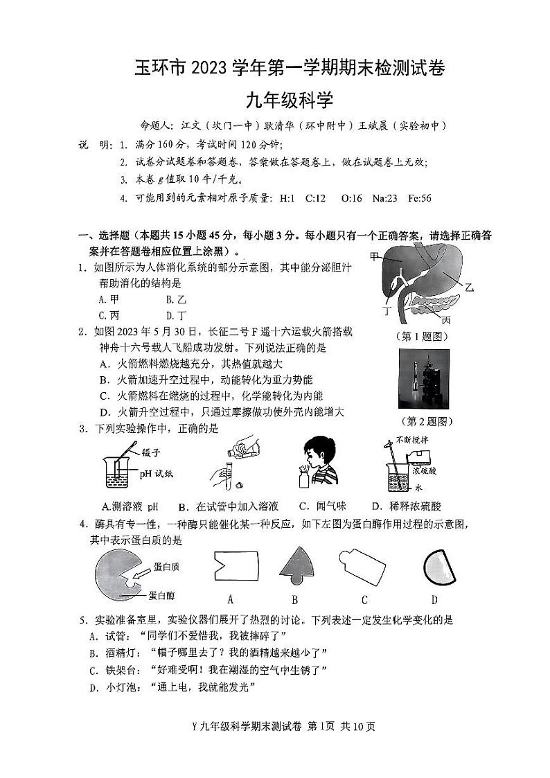 浙江省台州市玉环市2023-2024学年九年级上学期1月期末科学试题01