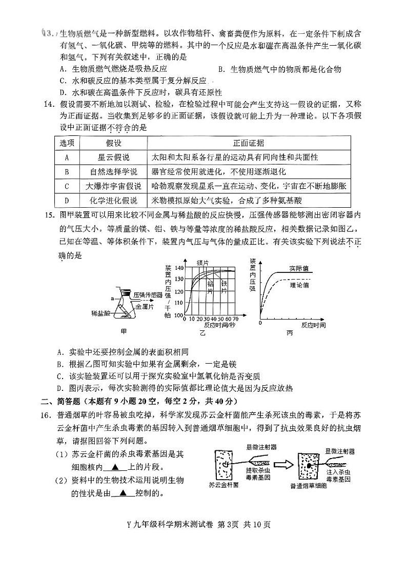 浙江省台州市玉环市2023-2024学年九年级上学期1月期末科学试题03