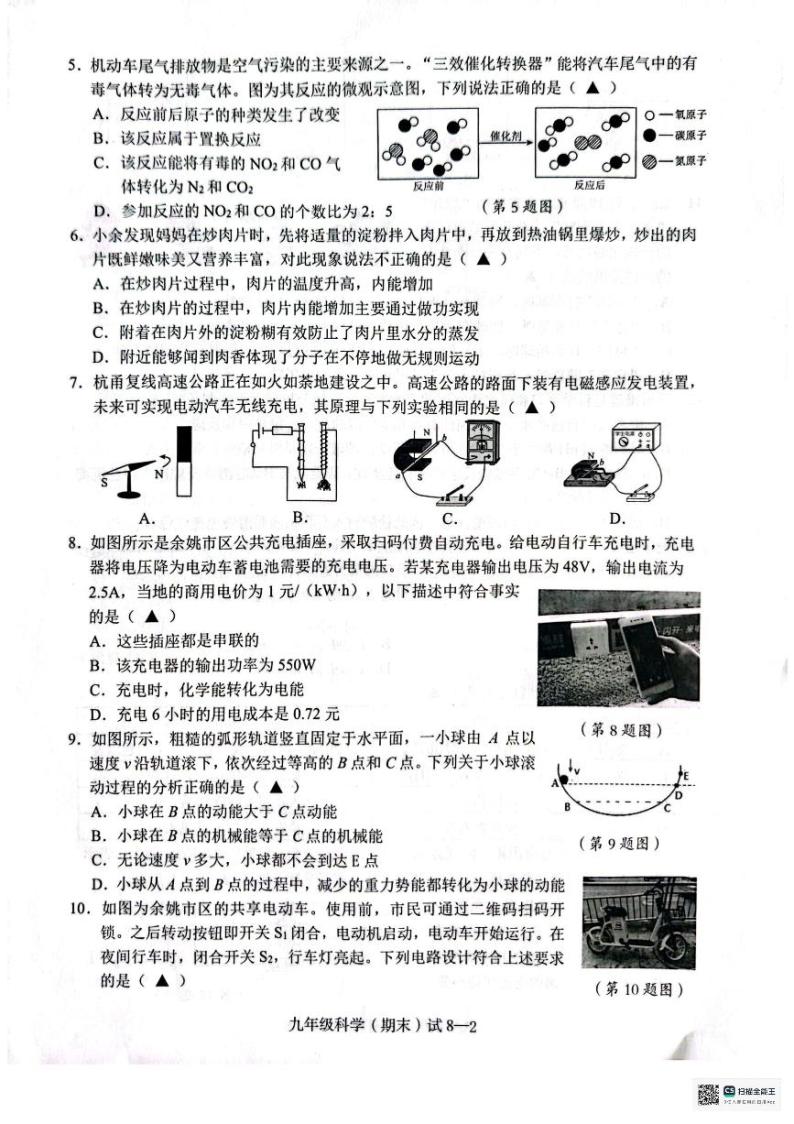 浙江省宁波市余姚市2023～2024学年九年级上学期期末科学试题卷02